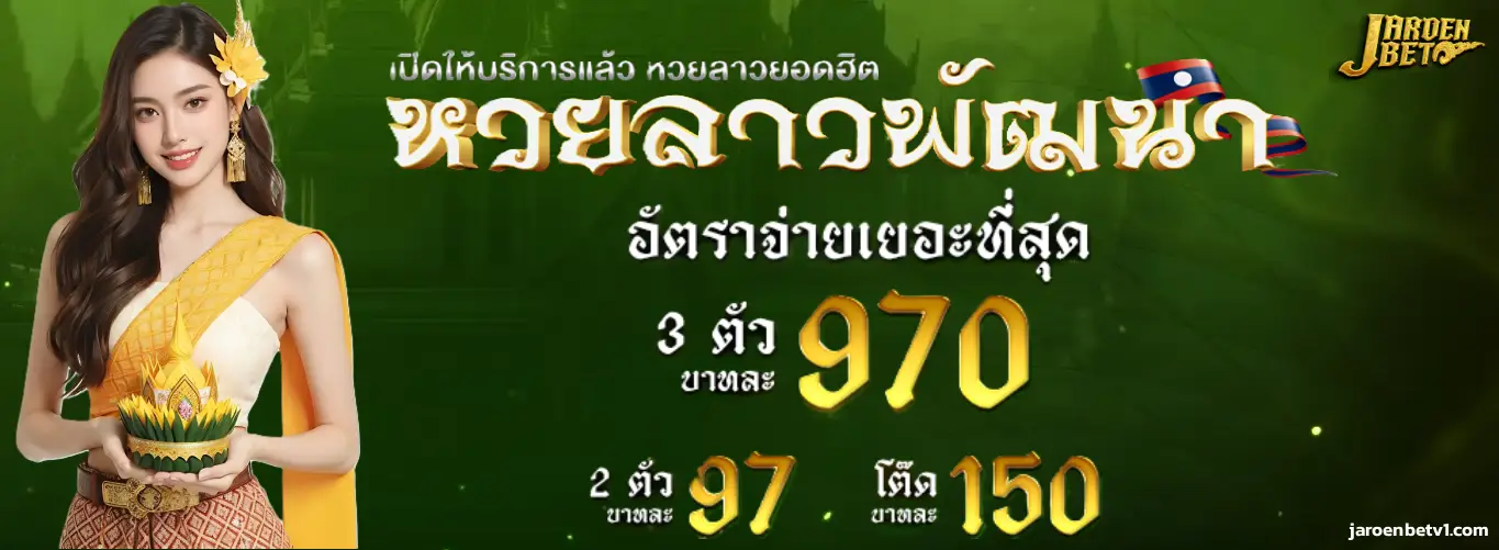 หวย jaroenbet